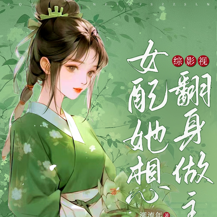 综影视:女配她想翻身做主
