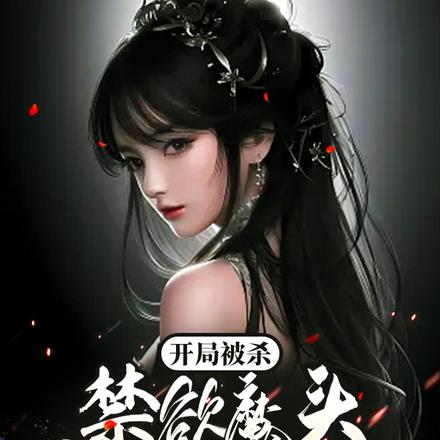 开局被杀,禁欲魔头竟然以身相许