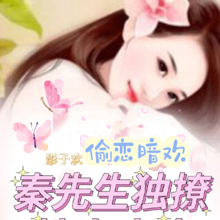偷恋暗欢:秦先生独撩替身夫人