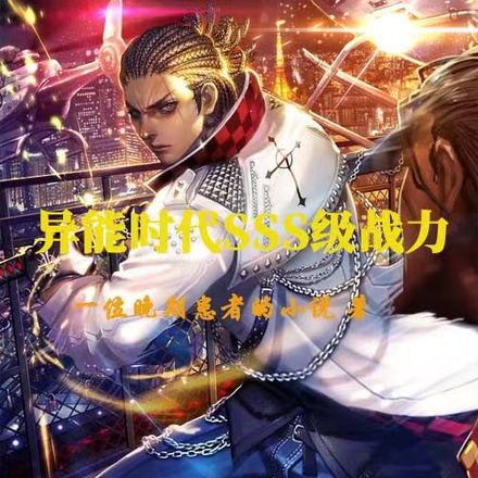 异能时代sss级战力