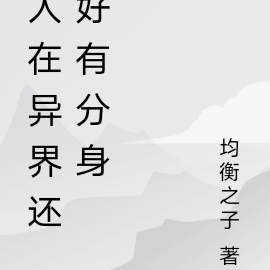 人在异界还好有分身