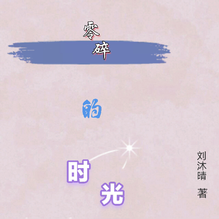 零碎的时光