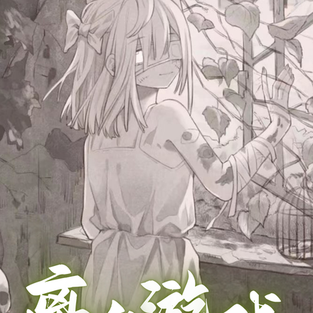 离鬼游戏