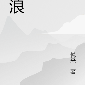 狂浪狂浪