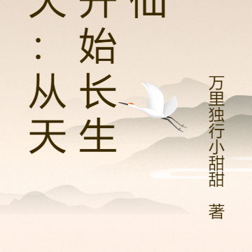 诸天：从天龙开始长生修仙