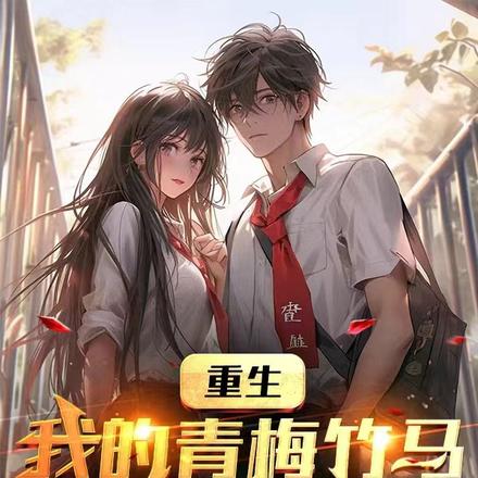 重生:我的青梅竹马白梦颜