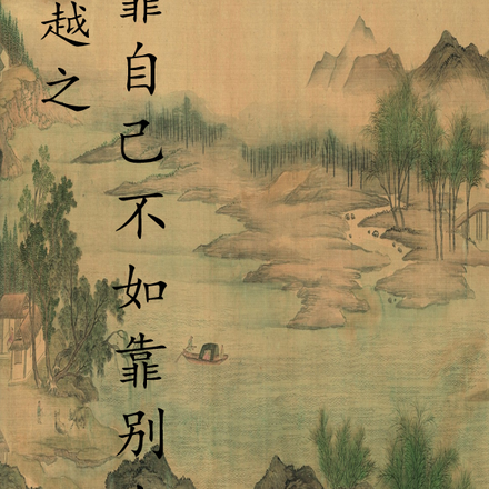 靠自己不如靠别人