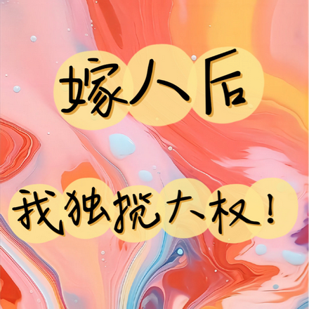 嫁人后,我独揽大权!