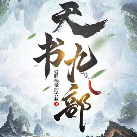 天书九部