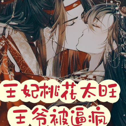 王妃桃花太旺,王爷被逼疯