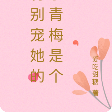 特别宠她的小青梅是个A