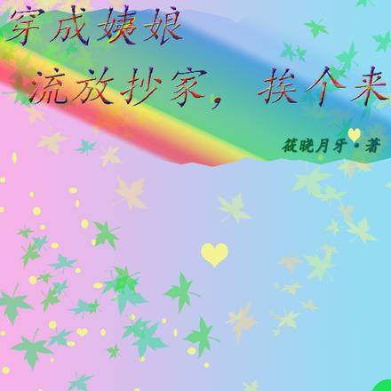 穿成姨娘，流放抄家，挨个来
