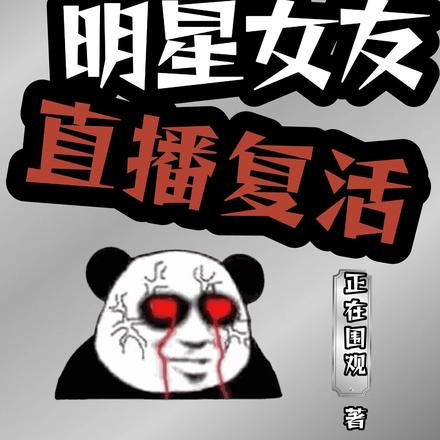 谢邀:正与明星女友直播复活