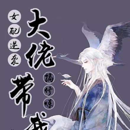 女配逆袭，大佬带我搞修炼