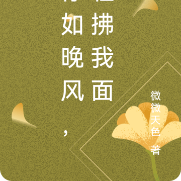 你如晚风，轻拂我面