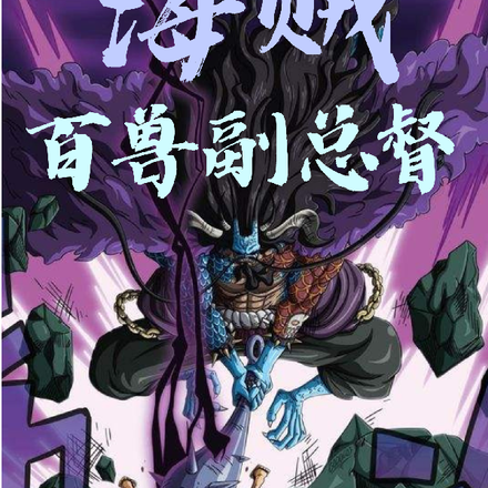 海贼:百兽副总督