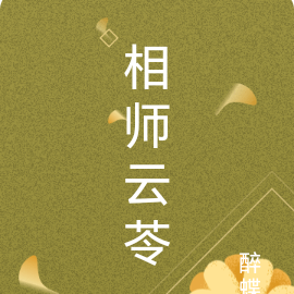 相师云苓