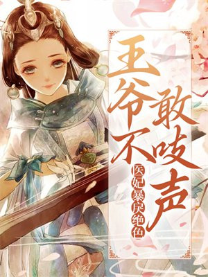 医妃暴戾绝色，王爷不敢吱声