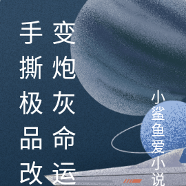 穿书后手撕极品,改变炮灰命运