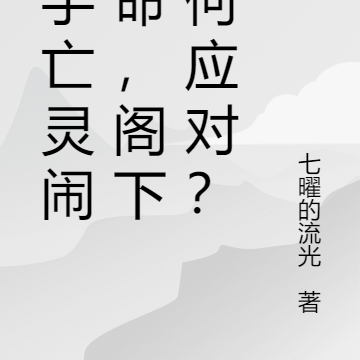 起手亡灵闹革命,阁下如何应对?