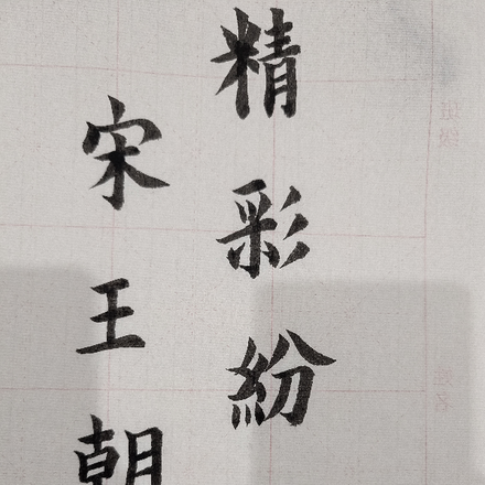 精彩纷呈宋王朝