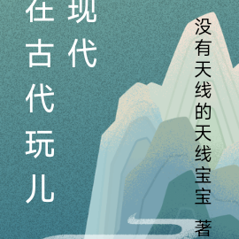 在古代玩儿现代
