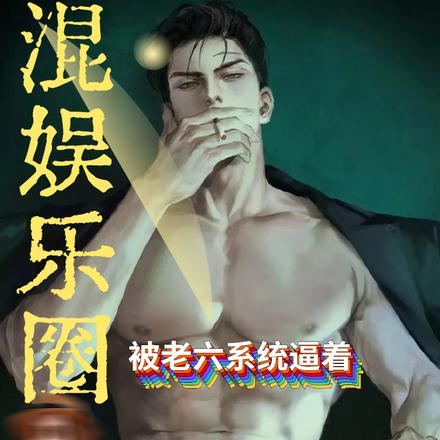 被老六系统逼着混娱乐圈