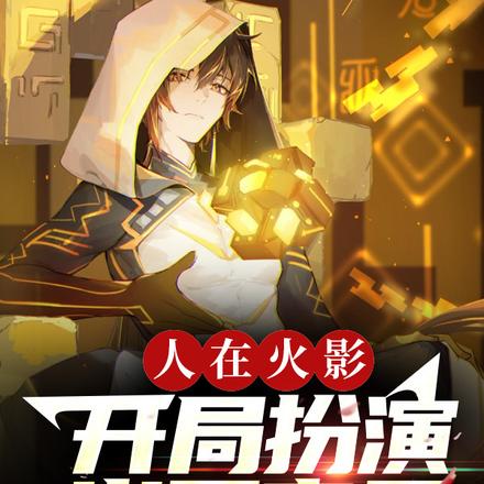 人在火影,开局扮演岩王帝君