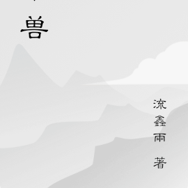 甲兽