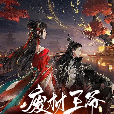 废材王爷和她的疯批王妃