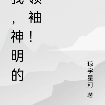 我，神明的领袖！
