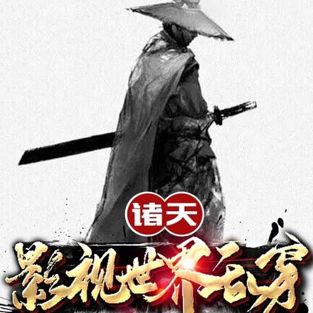 诸天：影视世界乱穿