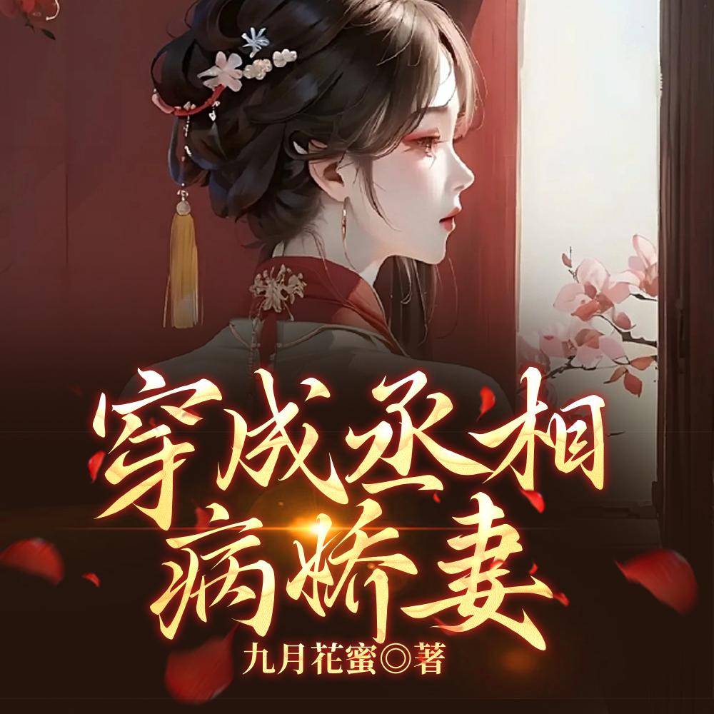 穿成丞相病娇妻
