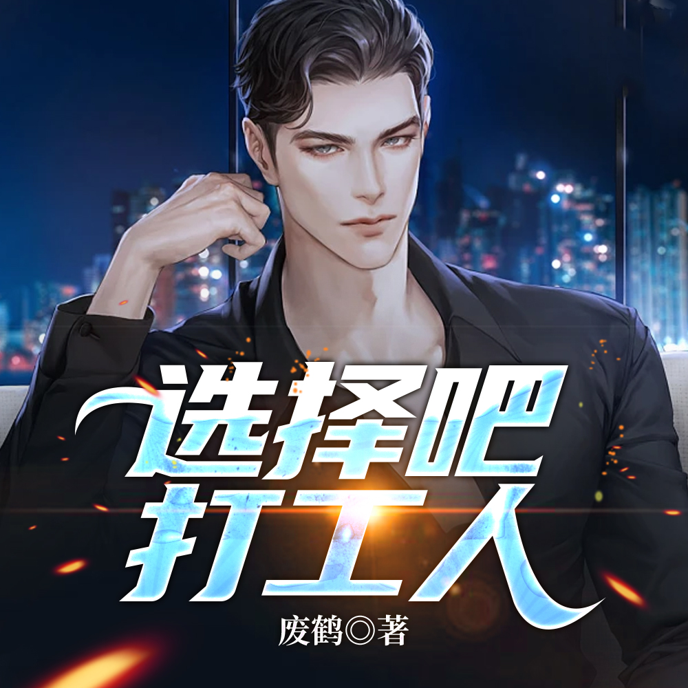 选择吧，打工人！