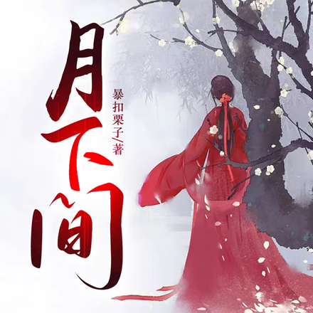 月下间