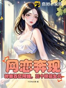 网恋奔现,对象百亿阿姨,三个校花女儿!