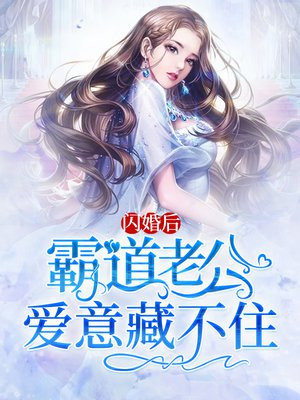 闪婚后，霸道老公爱意藏不住