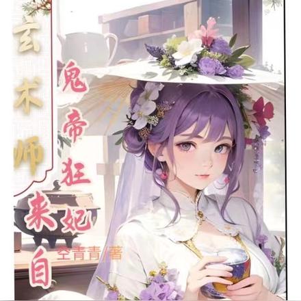 玄术师:鬼帝狂妃来自末世