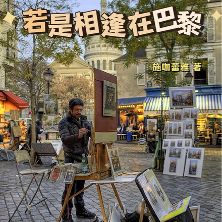 若是相逢在巴黎