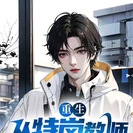 重生，从特岗教师开始逆袭