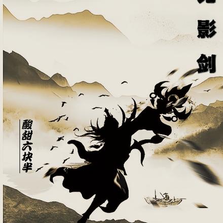 无影剑