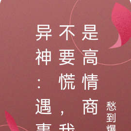 异神:遇事不要慌,我是高情商