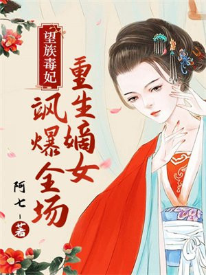 望族毒妃:重生嫡女飒爆全场