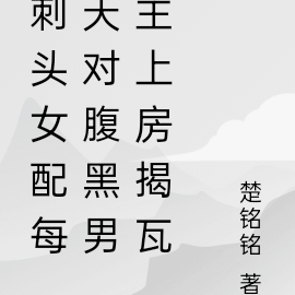 刺头女配每天对腹黑男主上房揭瓦