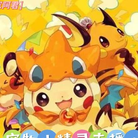 宠物小精灵直播:皮卡丘参上
