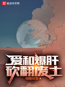 爱和爆肝砍翻废土txt下载
