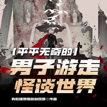 平平无奇的男子游走怪谈世界