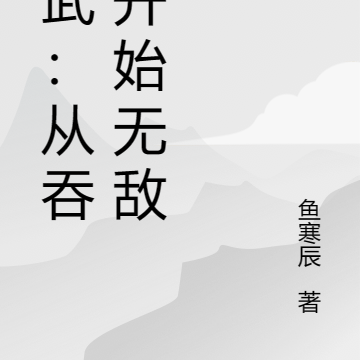 高武:从吞仙开始无敌