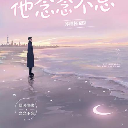陆医生他念念不忘
