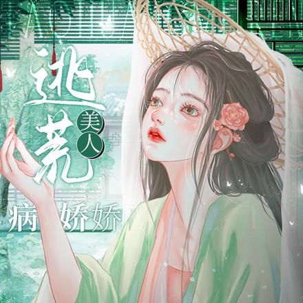 逃荒美人病娇娇,疯批王爷宠断腰